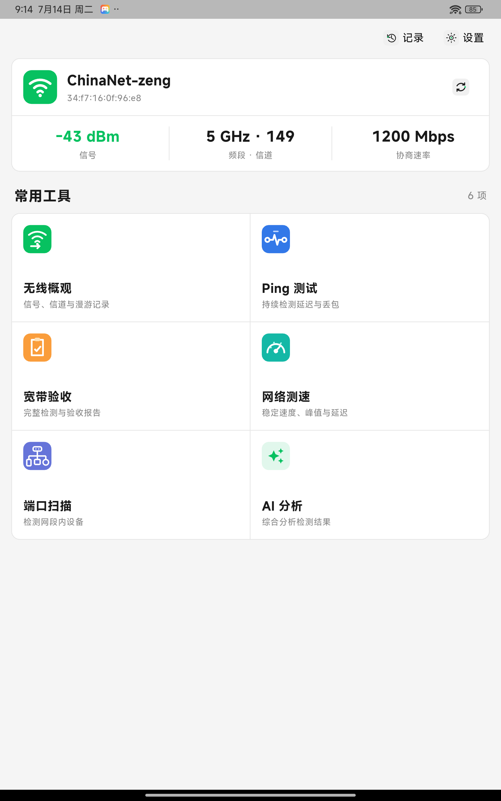 宽带网络助手首页界面