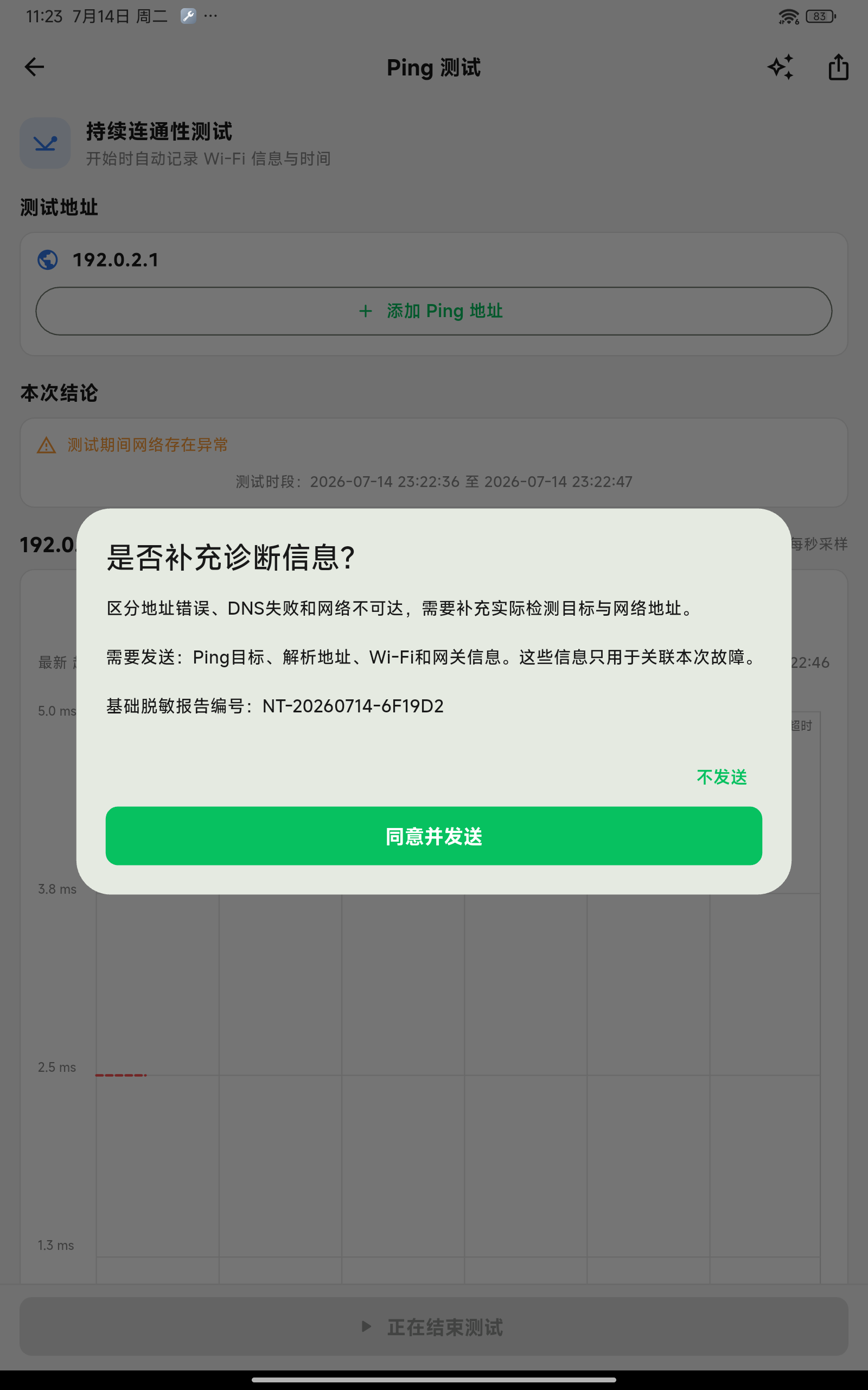 诊断信息授权提示界面